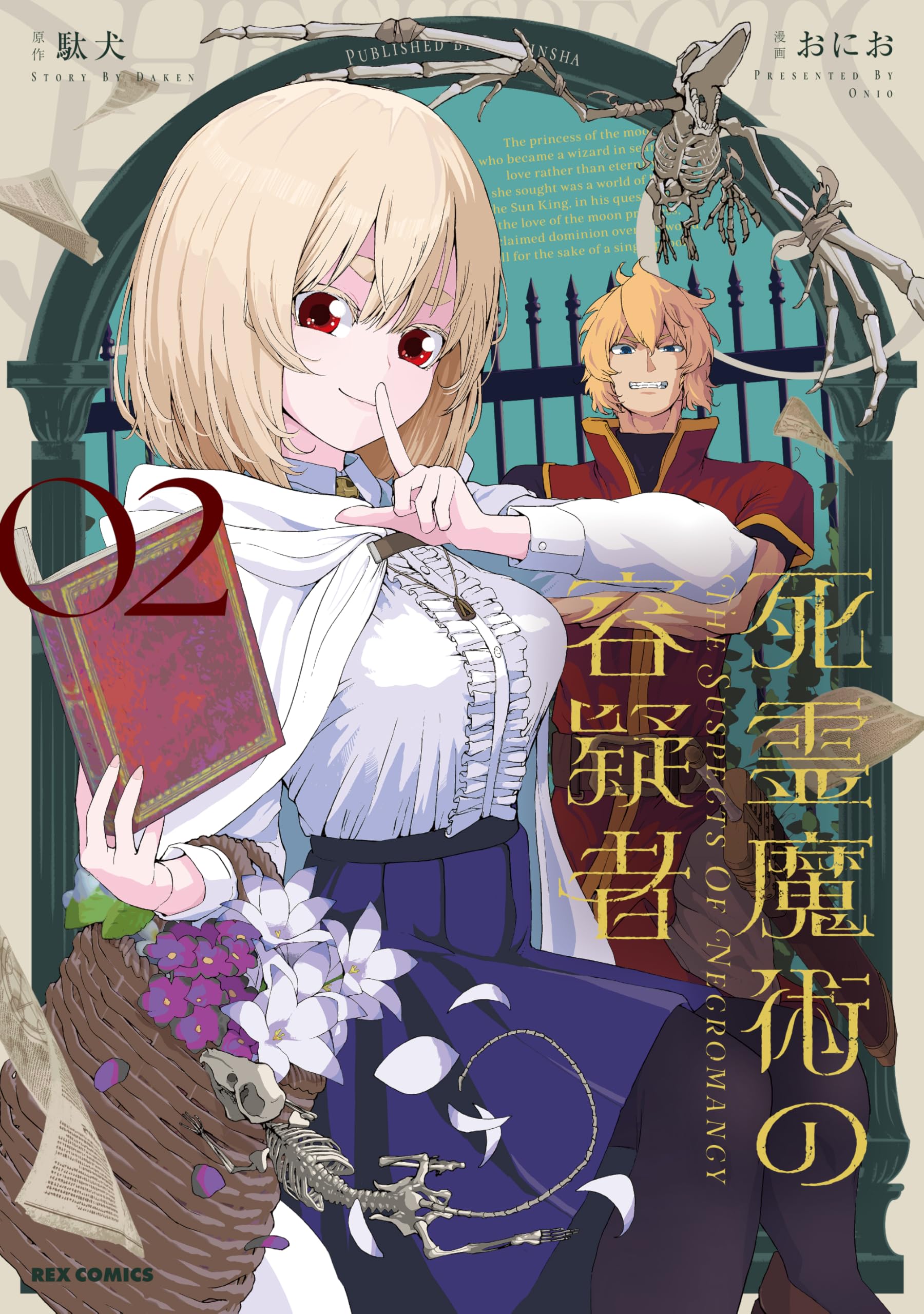 Amazon.co.jp: 死霊魔術の容疑者(2) (REXコミックス) : 駄犬, おにお: 本